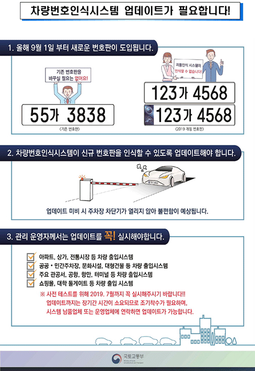 차량번호 인식시스템 업데이트 안내문. (제공: 영주시) ⓒ천지일보 2019.6.12