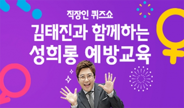 김태진과 함께하는 성희롱 예방교육. (제공:휴넷)