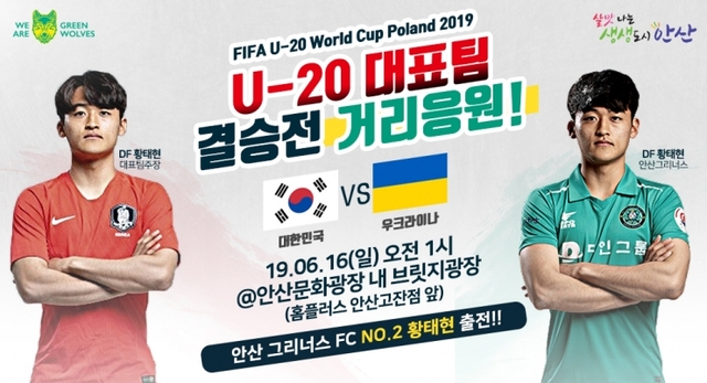 63. 안산문화광장에서 U-20 월드컵 결승전 거리응원 개최 ⓒ천지일보 2019.6.14