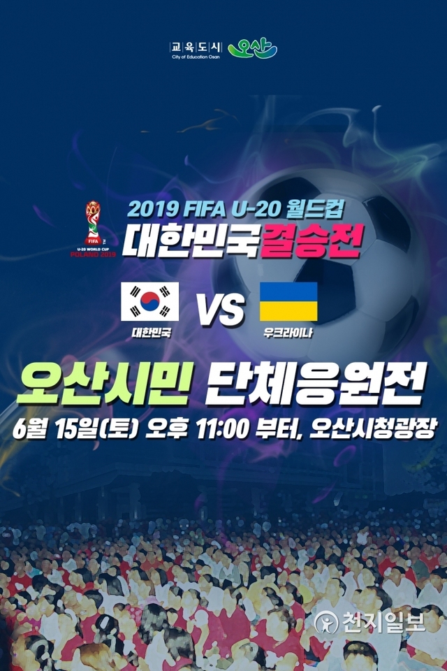 ‘2019 FIFA U-20 월드컵’ 우승을 기원 포스터. (제공: 오산시) ⓒ천지일보 2019.6.14