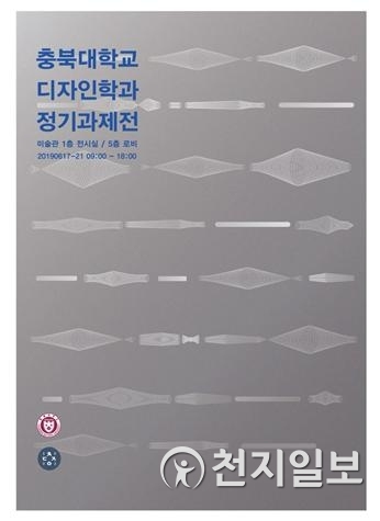 정기과제전 포스터 (제공: 충북대학교) ⓒ천지일보 2019.6.14