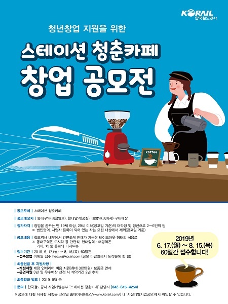 코레일 ‘스테이션 청춘카페 창업 공모전’ (제공: 코레일) ⓒ천지일보 2019.6.17