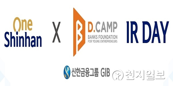 신한금융그룹 ‘One-Shinhan X 디캠프 IR Day’ (제공: 신한금융그룹) ⓒ천지일보 2019.6.18