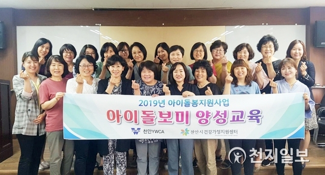 천안시건강가정지원센터가 19일 신규 아이돌보미 31명의 수료식을 열었다. (제공: 천안시) ⓒ천지일보 2019.6.20
