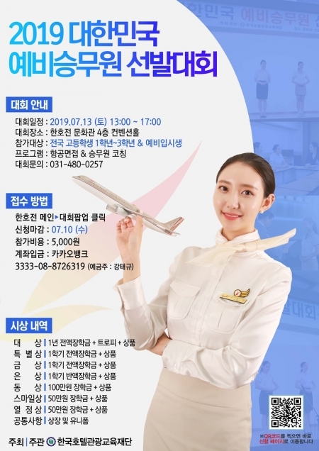 7월 13일 개최 예정인 ‘2019 대한민국 예비승무원 선발대회’ 포스터 (제공: 한호전)
