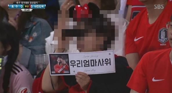 ‘손흥민 우리엄마사위’ 센스만점 피켓… 배성재 아나운서 반응은? (출처: SBS)