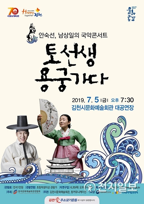 국악 콘서트 ‘토선생 용궁가다’ 포스터. (제공: 김천시) ⓒ천지일보 2019.6.23