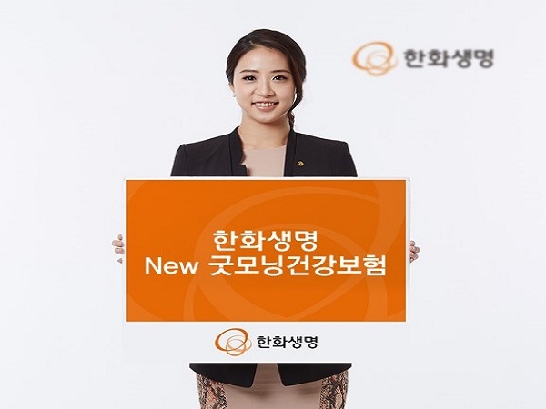 한화생명 ‘New 굿모닝건강보험’ (제공: 한화생명) ⓒ천지일보 2019.6.24