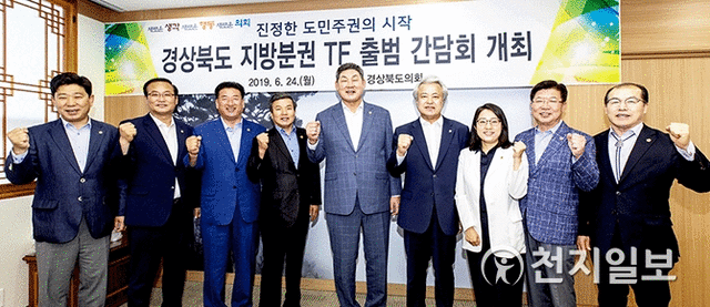 경북도의회 지방분권 TF 출범. (제공: 경북도) ⓒ천지일보 2019.6.24