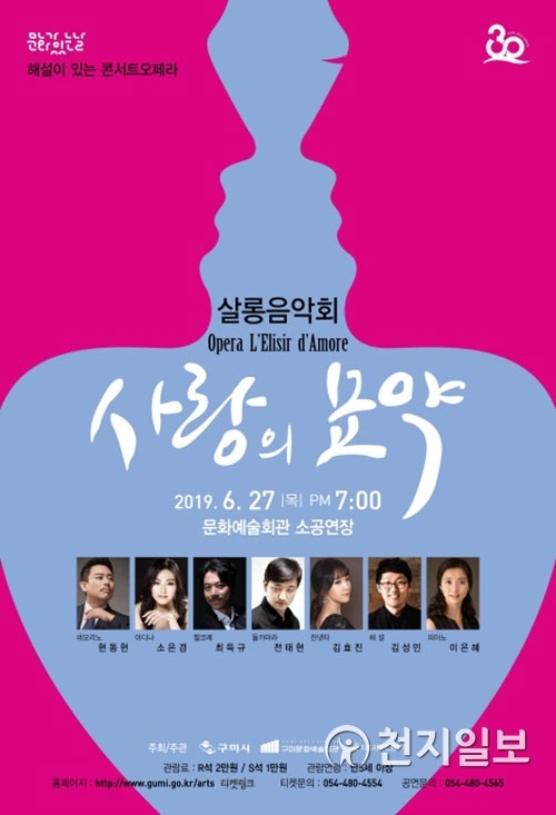 살롱음악회 ‘사랑의 묘약’ 포스터. (제공: 구미시) ⓒ천지일보 2019.6.25