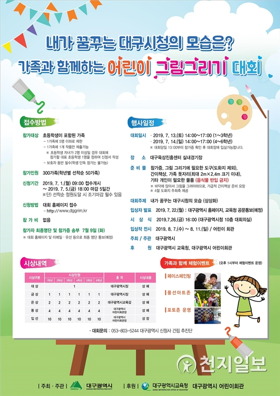 대구시 ‘가족과 함께하는 어린이 그림그리기 대회’ 포스터. (제공 대구시) ⓒ천지일보 2019.6.26