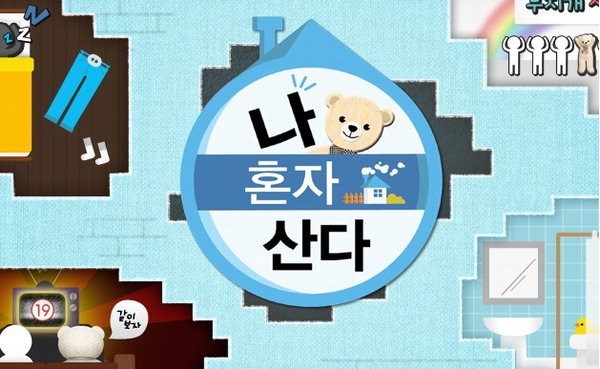 '나홀로족'이 증가하면서 MBC 예능프로그램 '나혼자 산다'가 인기를 끌고 있다.(출처 : MBC 나혼자산다 방송 캡쳐)