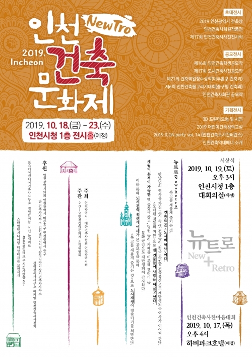 인천건축문화제 포스터. (제공: 인천시) 천지일보 2019.6.27