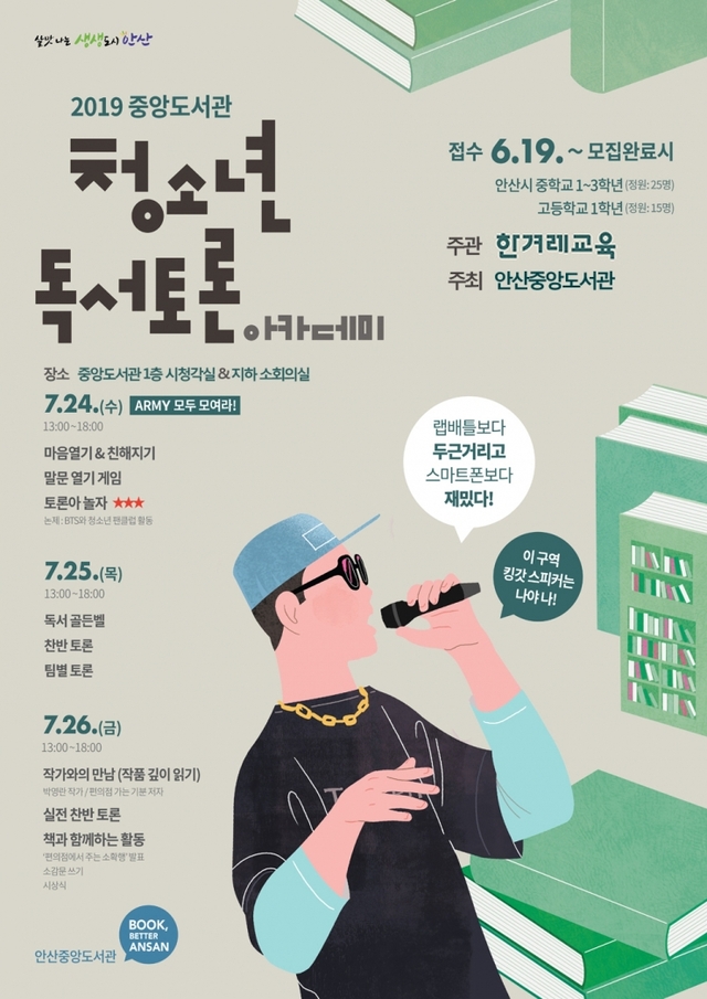 4. 안산시 중앙도서관 청소년들을 위한 독서토론 아카데미 운영 ⓒ천지일보 2019.7.1