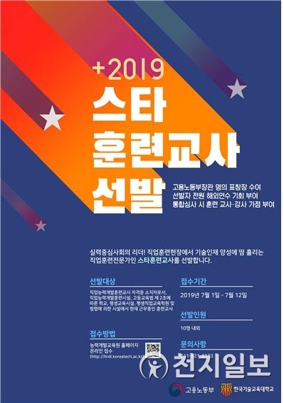2019 스타훈련교사 선발 포스터 (제공: 코리아텍) ⓒ천지일보 2019.7.1