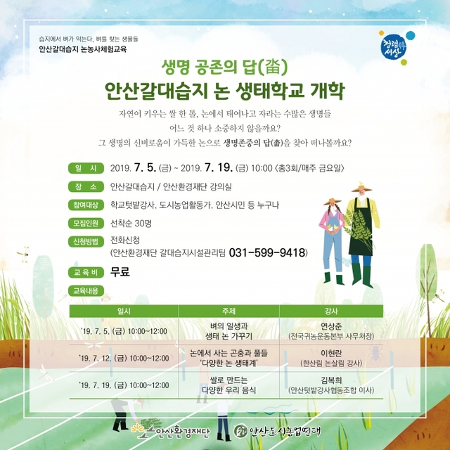 안산환경재단, ‘안산갈대습지 논 생태학교’ 연다 ⓒ천지일보 2019.7.2