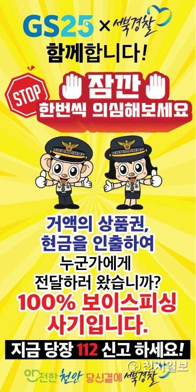 보이스피싱 피해 예방 포스터. (제공: 천안서북경찰서) ⓒ천지일보 2019.7.2