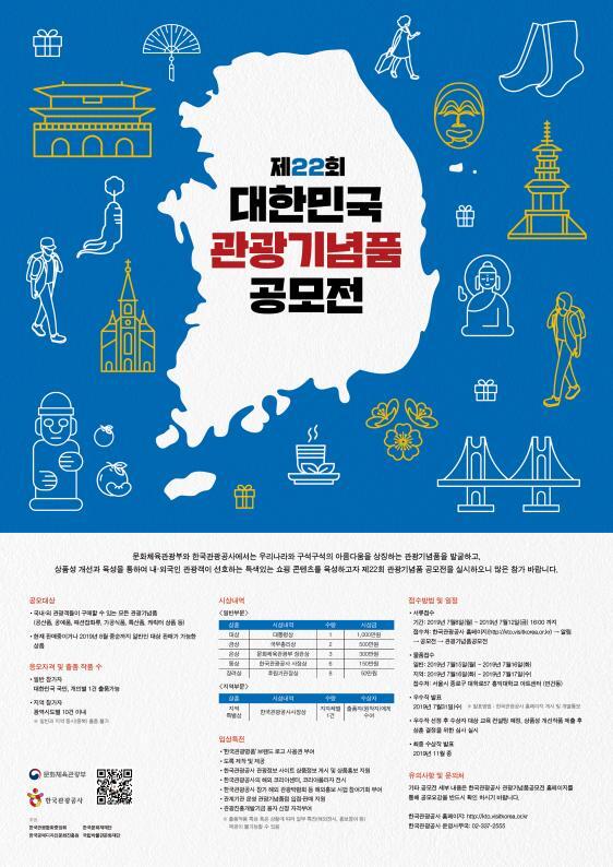 제 22회 대한민국 관광기념품 공모전」 포스터 ⓒ천지일보 2019.7.3