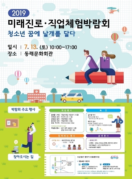 미래 진로·직업체험박람회 리플릿. (제공: 부산 동래구) ⓒ천지일보 2019.7.4