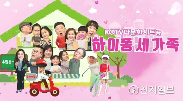 KCTV제주방송이 지난해 큰 인기와 화제를 모은 다문화 시트콤, ‘하이퐁 세 가족’을 지역방송사 최초로 베트남에 수출한다고 4일 밝혔다. (제공: 한국케이블TV방송협회) ⓒ천지일보 2019.7.4