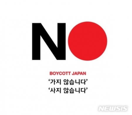 온라인 커뮤니티 '클리앙'에 누리꾼이 직접 제작한 일본 불매운동 포스터가 게재된 모습 (출처: 뉴시스)
