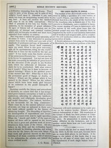 이수정의 주기도문 번역본이 실린 ‘더 바이블 소사이어티 레코드(Bible Society Record)’ 1885년 5월호. (출처: 연합뉴스)