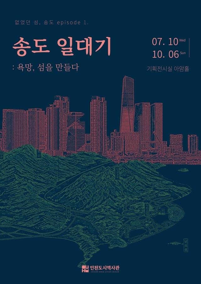 인천도시역사관 송도일대기 포스터. (제공: 인천시) ⓒ천지일보 2019.7.8