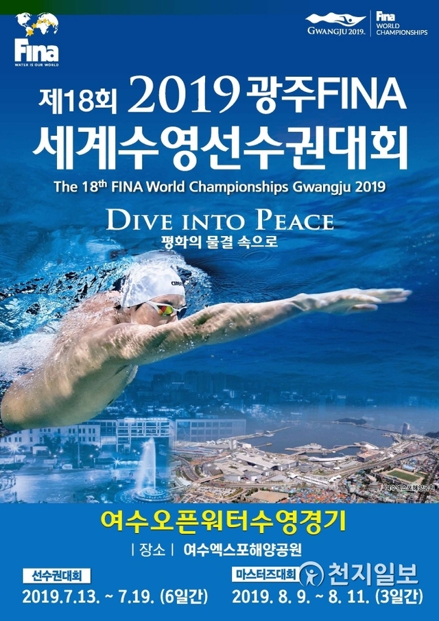 오픈워터 수영대회 홍보 포스터. (제공: 여수시) ⓒ천지일보 2019.7.8