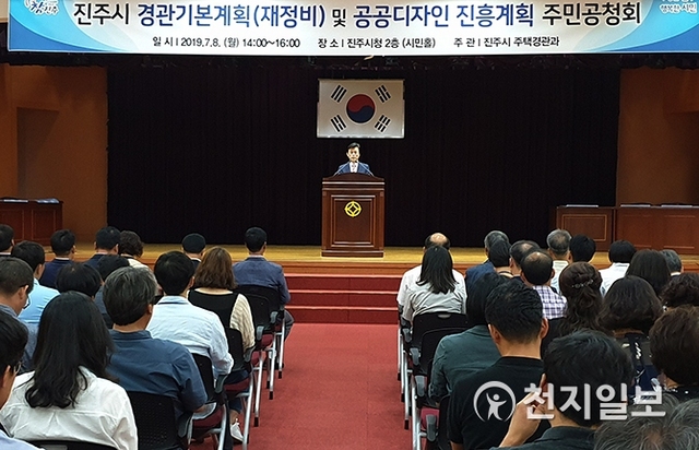[천지일보 진주=최혜인 기자] 진주시가 8일 오후 2시 시청 시민홀에서 ‘경관기본계획(재정비)·공공디자인 진흥계획’ 수립을 위한 공청회를 개최한 가운데 조규일 시장이 인사말을 하고 있다.조 시장은 