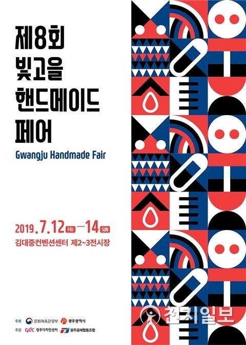 ‘2019 빛고을핸드메이드페어’ 포스터. (제공: 광주시) ⓒ천지일보 2019.7.10