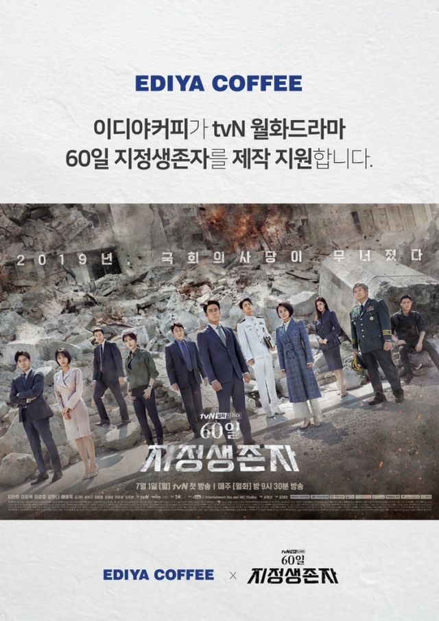 이디야커피가 tvN 월화드라마 ‘60일, 지정생존자’를 통해 PPL을 진행한다. (제공: 이디야커피) ⓒ천지일보 2019.7.11