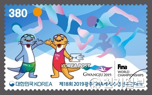 광주세계수영대회 기념 우표. (수영대회조직위) ⓒ천지일보 2019.7.11