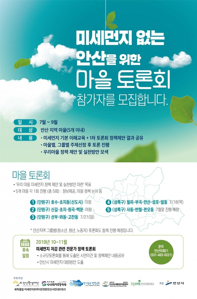 안산환경재단, 미세먼지 없는 안산 위한 마을 토론회 개최 ⓒ천지일보 2019.7.11