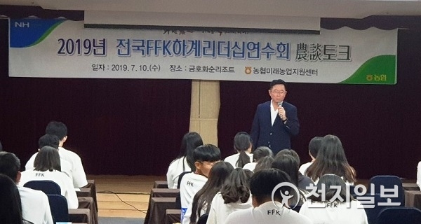 농협 미래농업지원센터가 10일 전국FFK(Future Farmers of Korea)대표단 학생 100명을 대상으로 농업·농촌 가치 확산을 위한 ‘農談토크’를 개최하고 있다. (제공: 농협 미래농업지원센터) ⓒ천지일보 2019.7.11