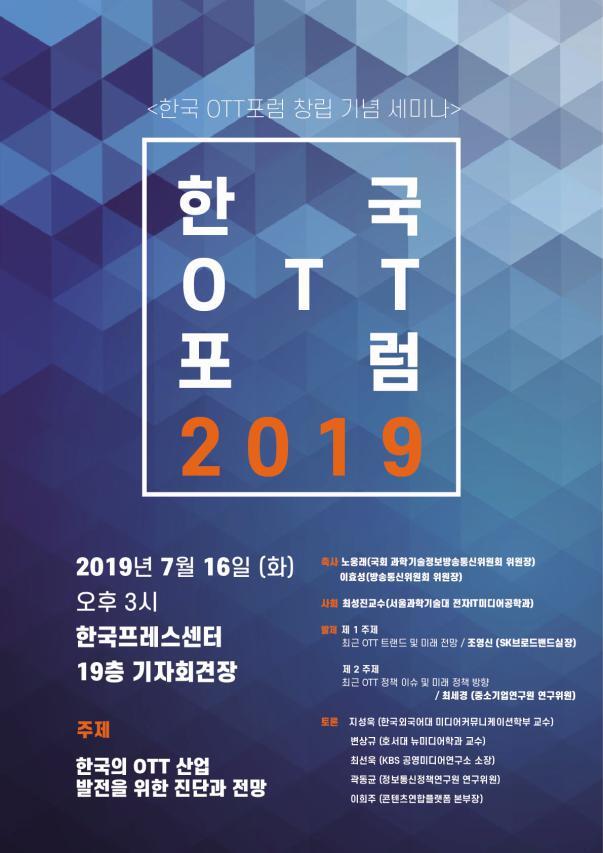 한국OTT포럼 창립 기념 세미나 포스터. (제공: 한국OTT포럼)ⓒ천지일보 2019.7.12
