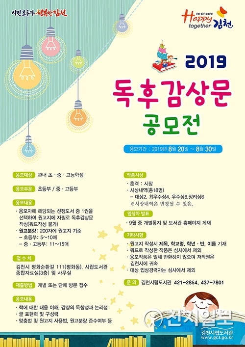 '김천시 독후감상문 공모전' 포스터. (제공: 김천시) ⓒ천지일보 2019.7.12