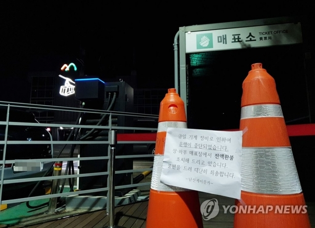 12일 오후 서울 남산케이블카 매표소 앞에 '기계정비로 운행 중단'을 알리는 안내문이 부착돼 있다. (출처: 연합뉴스)