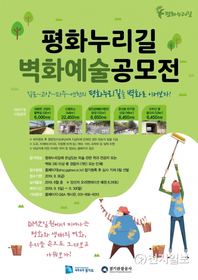 평화누리길 벽화예술 공모전 포스터. (제공: 경기도시공사) ⓒ천지일보 2019.7.14