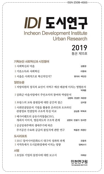 ‘IDI 도시연구’ 통권 제15호 표지. (제공: 인천시) ⓒ천지일보 2019.7.15