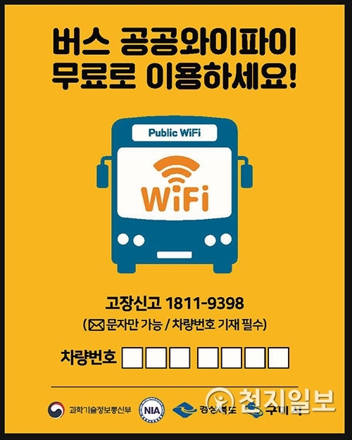 구미 시내버스 공공 와이파이 엠블럼 포스터. (제공: 구미시) ⓒ천지일보 2019.7.15