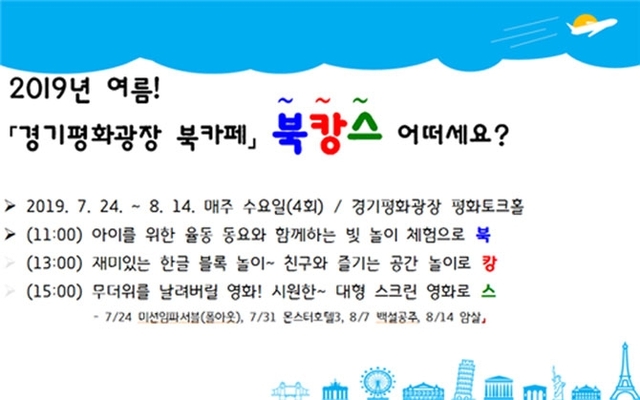 경기평화광장 북카페 ‘북캉스’ 포스터. (제공: 경기도) ⓒ천지일보 2019.7.17