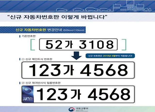 대전시가 오는 9월 1일부터 신규자동차 번호판이 현행 앞 숫자 2자리에서 3자리로 변경된다고 밝혔다. (제공: 대전시) ⓒ천지일보 2019.7.19