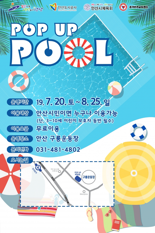 팝업 수영장 포스터. (제공: 안산도시공사) ⓒ천지일보 2019.7.19