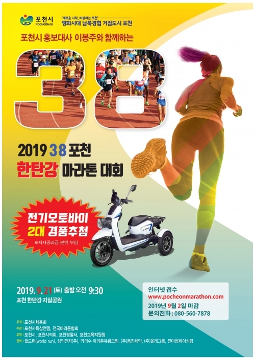 ‘2019 38 포천 한탄강 마라톤 대회’ 포스터. (제공: 포천시) ⓒ천지일보 2019.7.19