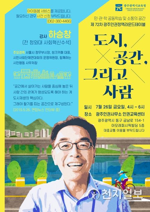 하승창 전 청와대 수석 초청 강연회 포스터. (제공: 광주시교육청) ⓒ천지일보 2019.7.23