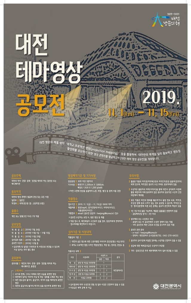 2019 대전의 테마 영상 공모전. (제공: 대전시) ⓒ천지일보 2019.7.26