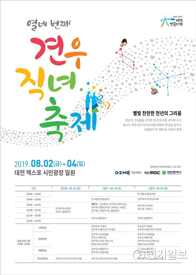 대전의 대표축제 ‘제14회 견우직녀축제’가 8월 2~4일 엑스포시민광장, 엑스포다리에서 개최된다. (제공: 대전마케팅공사) ⓒ천지일보 2019.7.31