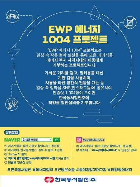 한국동서발전 ‘ewp 에너지 1004’ 캠페인 홍보 포스터 (제공: 한국동서발전 ⓒ천지일보 2019.8.1