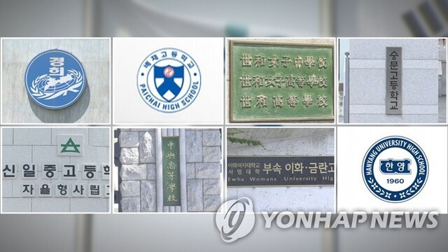 자율형사립고 지정이 2일 취소된 서울시내 8개 학교들. (출처: 연합뉴스)