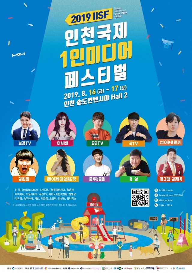 2019 인천국제1인미디어 페스티벌 포스터. (제공: 인천시) ⓒ천지일보 2019.8.5